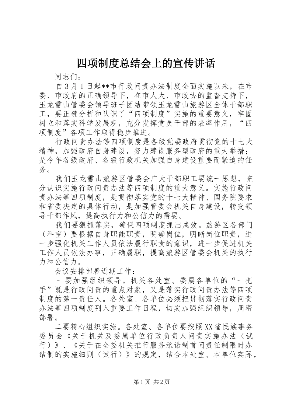 2024年四项制度总结会上的宣传致辞_第1页