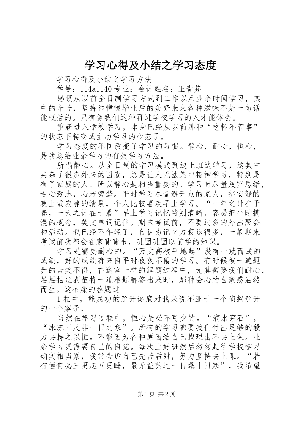 2024年学习心得及小结之学习态度_第1页