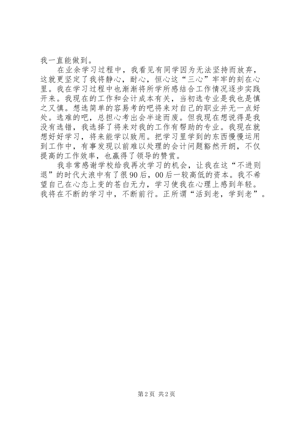 2024年学习心得及小结之学习态度_第2页