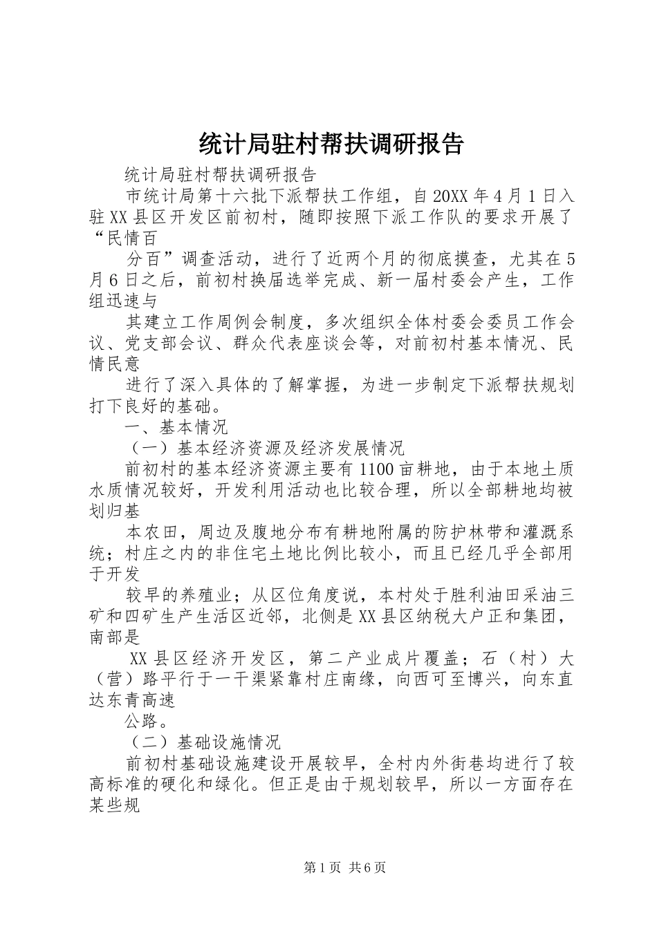 2024年统计局驻村帮扶调研报告_第1页