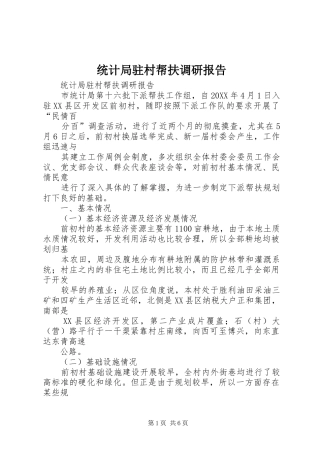 2024年统计局驻村帮扶调研报告