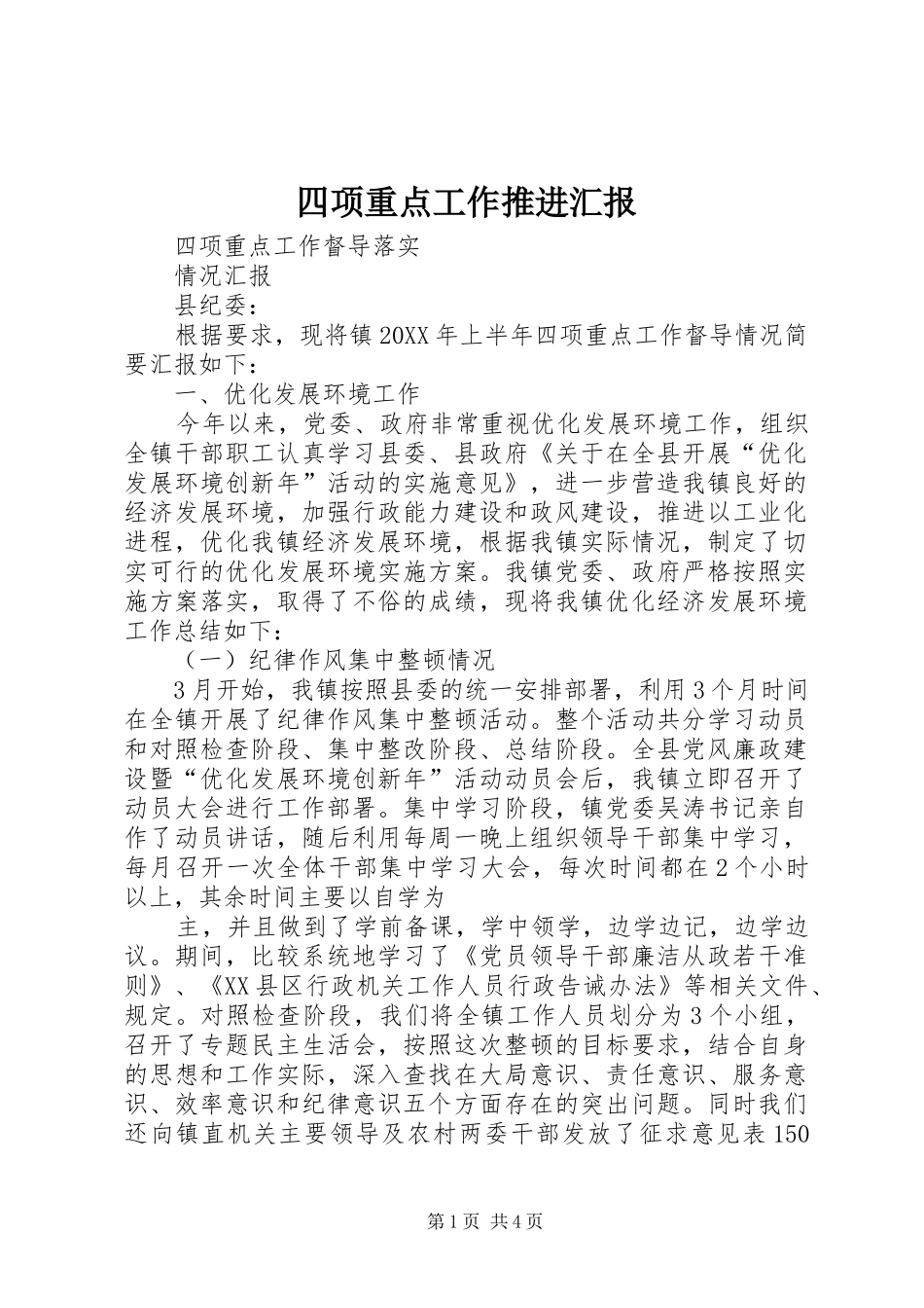 2024年四项重点工作推进汇报_第1页