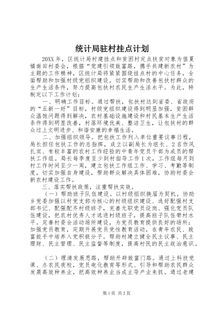 2024年统计局驻村挂点计划