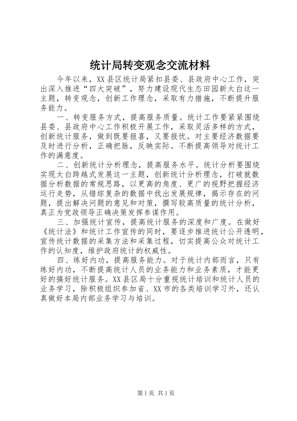 2024年统计局转变观念交流材料_第1页