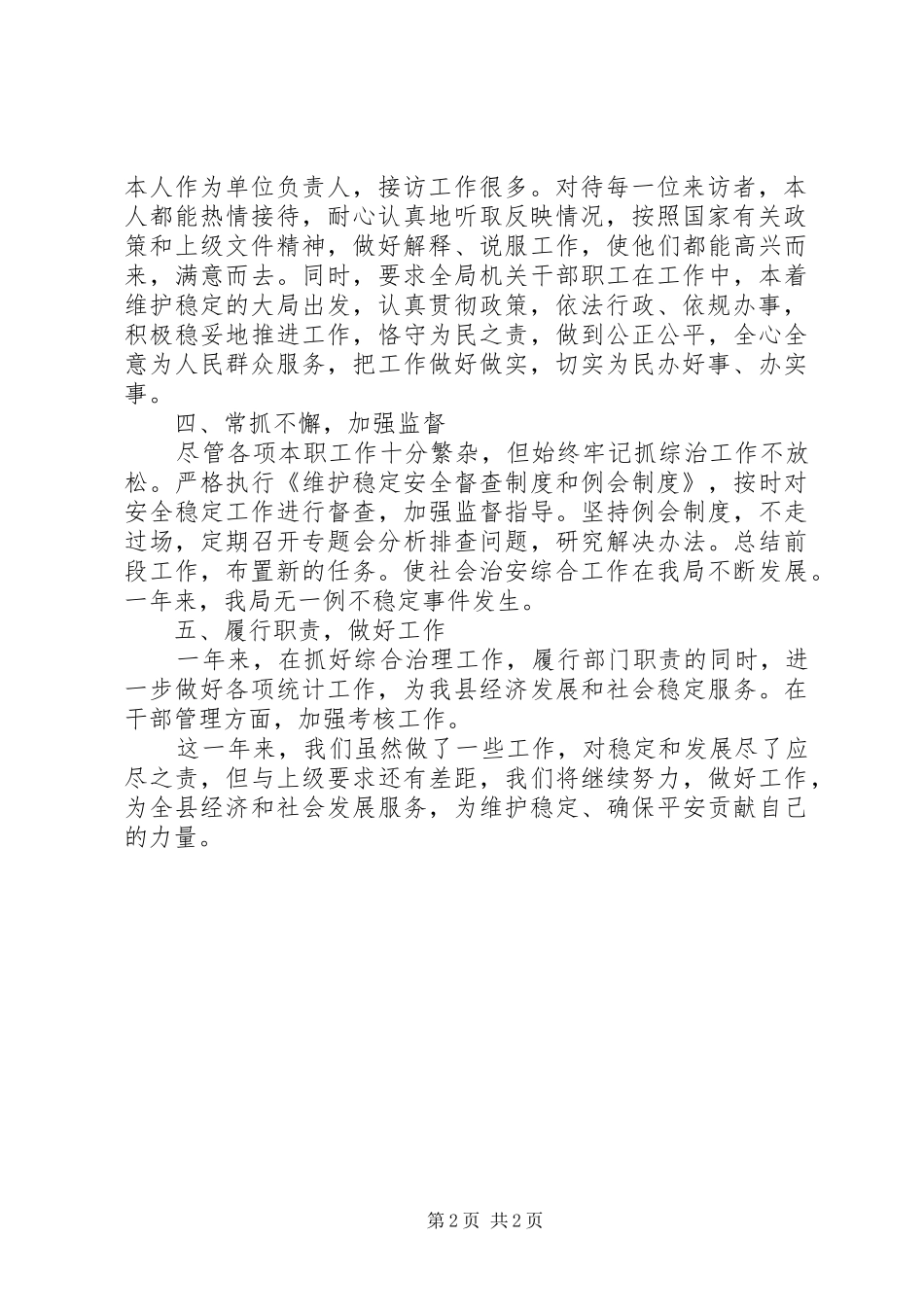 2024年统计局综治工作汇报_第2页