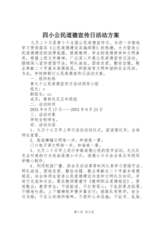 2024年四小公民道德宣传日活动方案