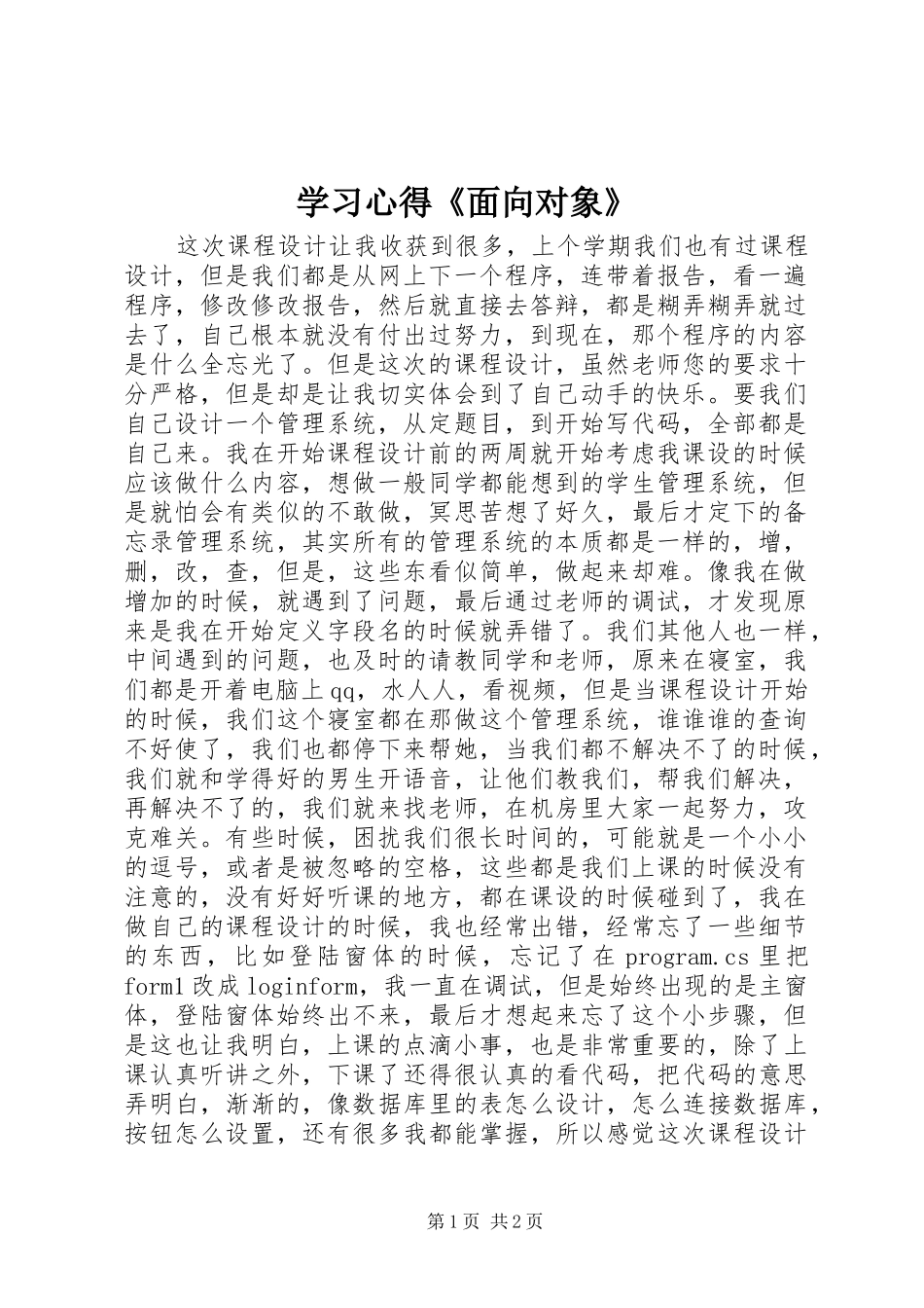 2024年学习心得面向对象_第1页