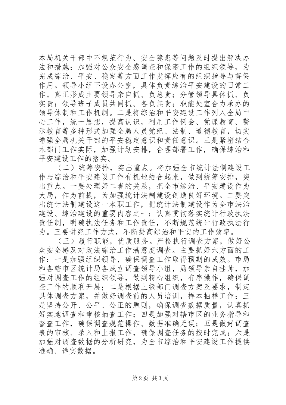2024年统计局综治建设工作计划_第2页