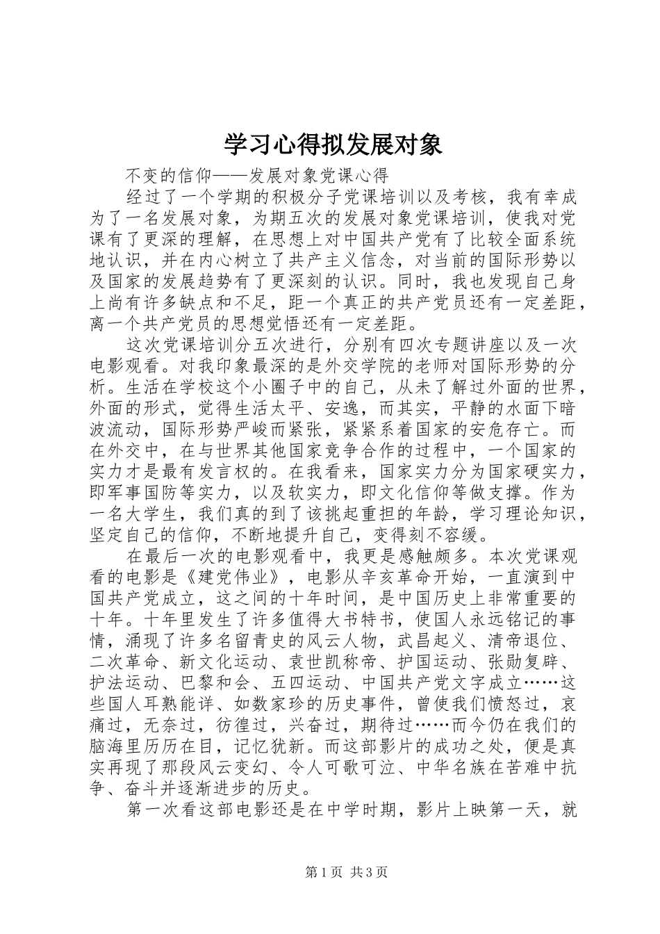 2024年学习心得拟发展对象_第1页