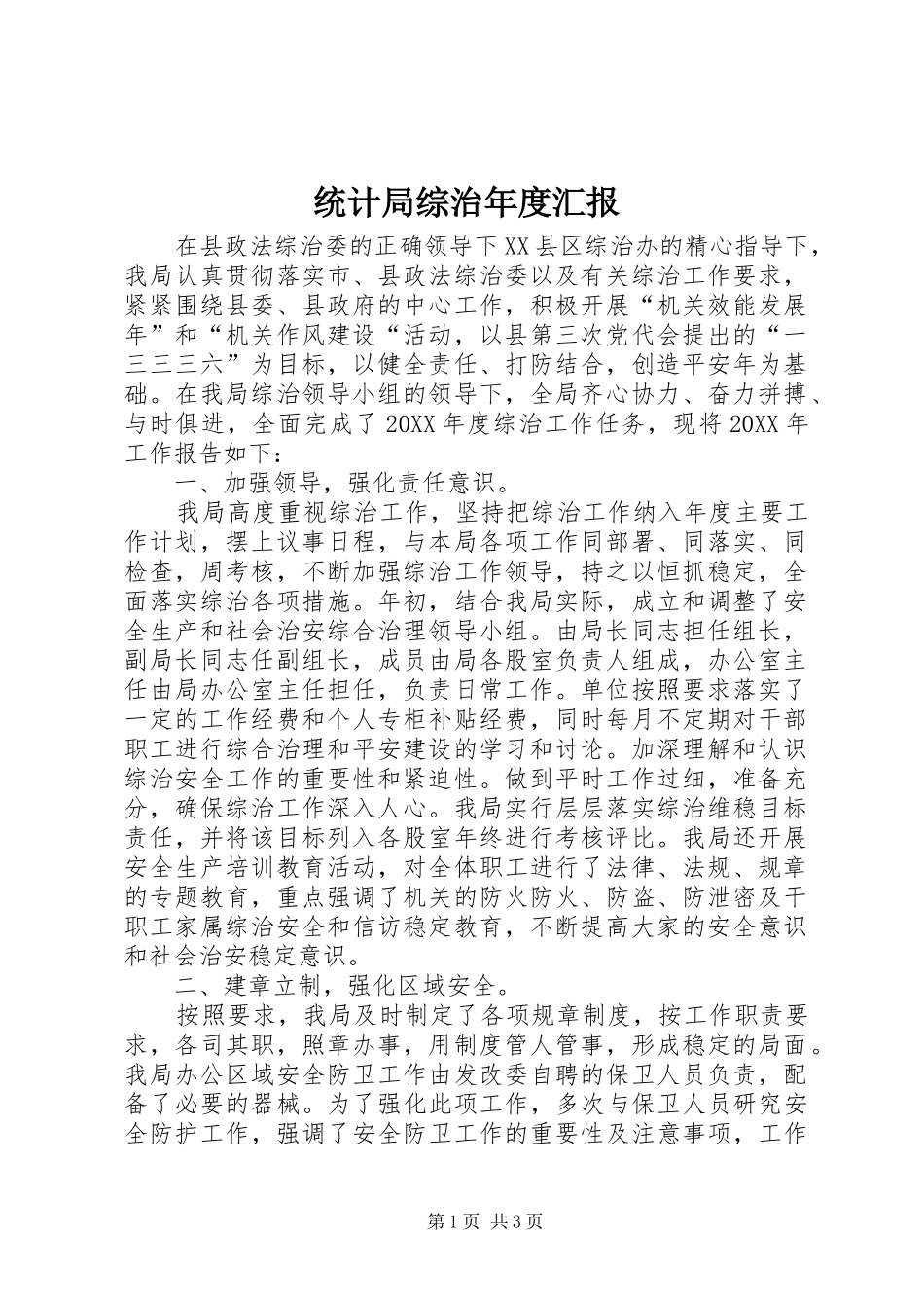2024年统计局综治年度汇报_第1页