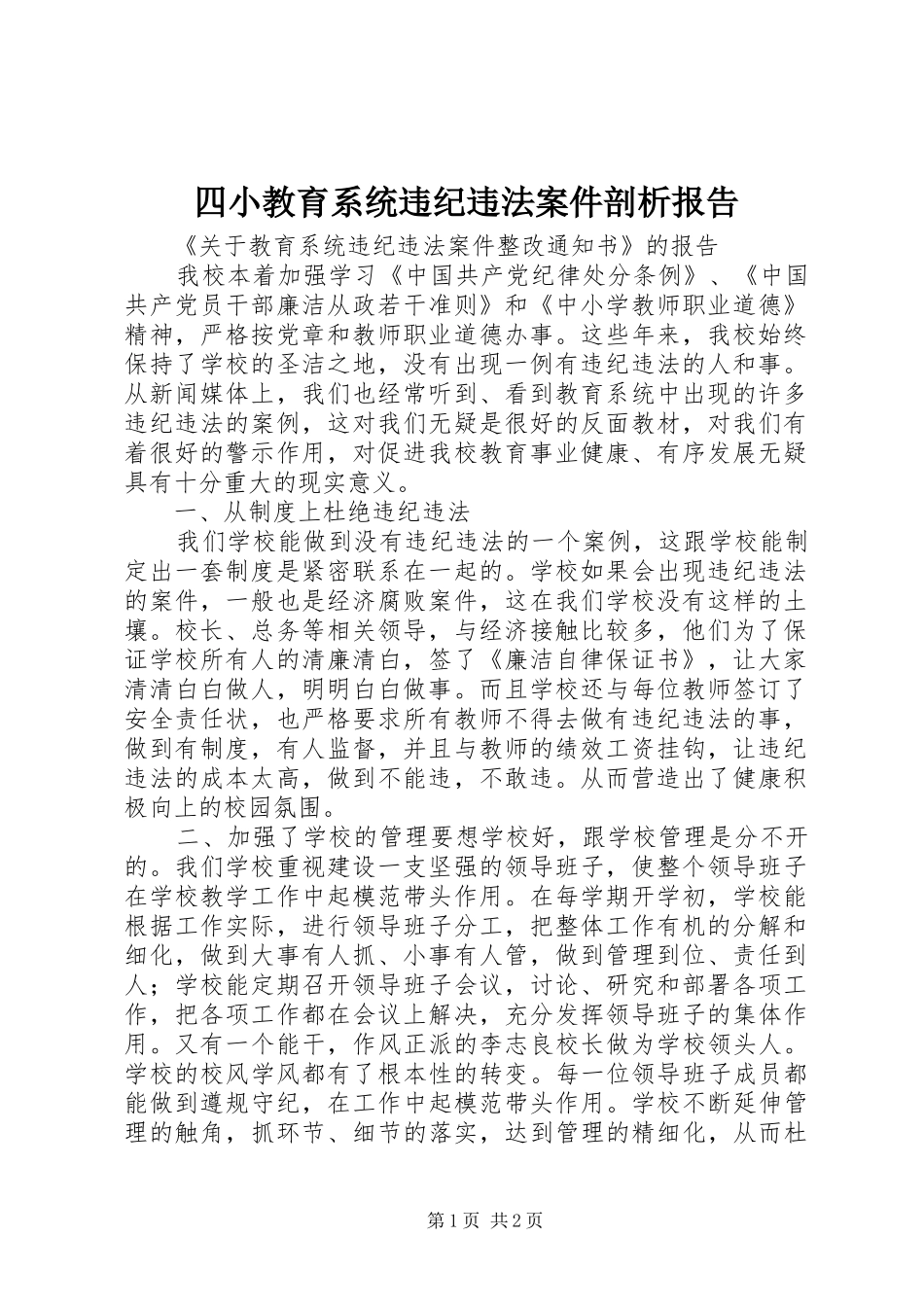 2024年四小教育系统违纪违法案件剖析报告_第1页