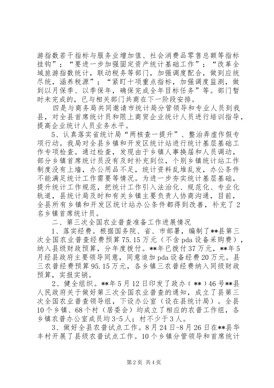 2024年统计局总结及计划_第2页