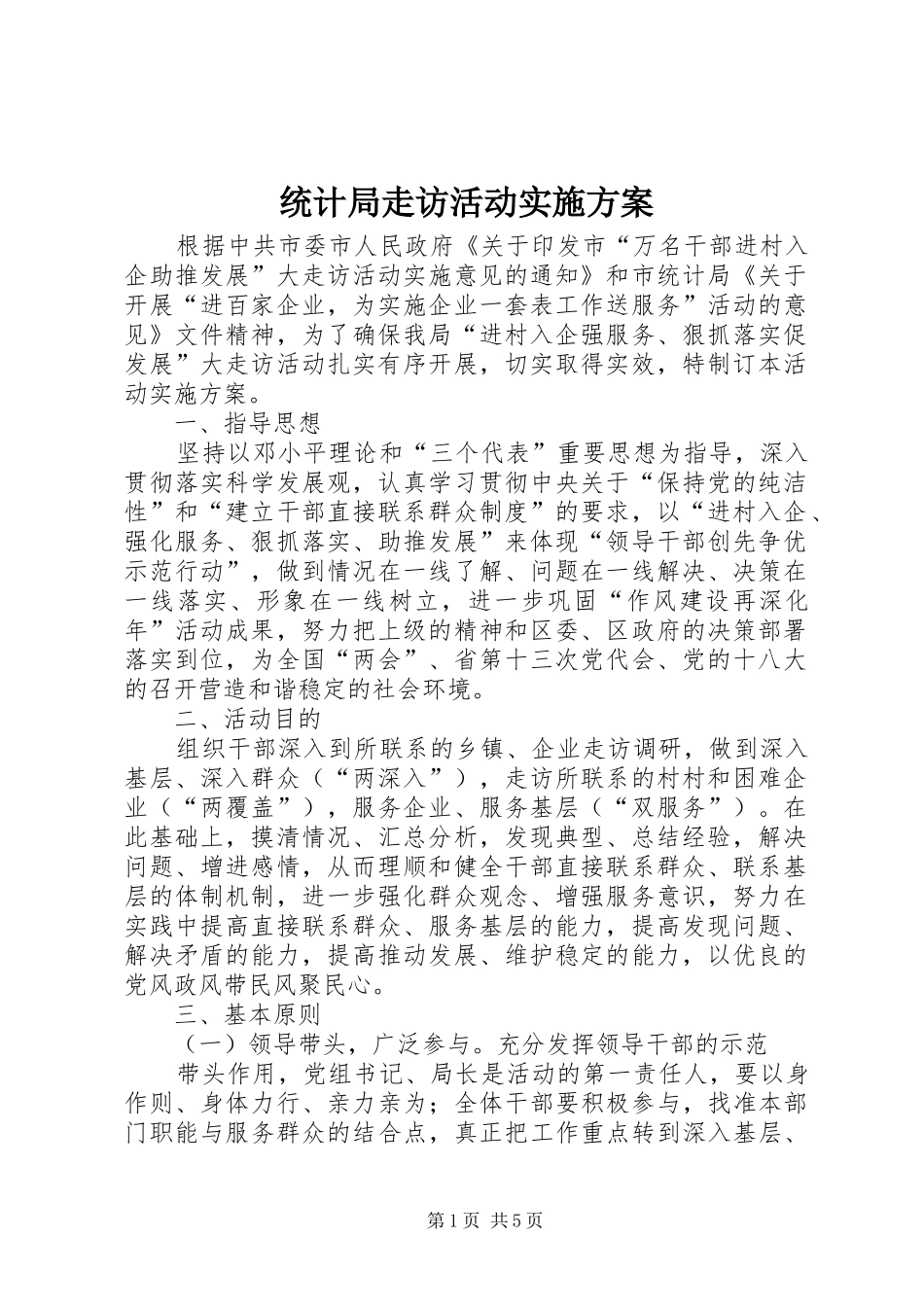 2024年统计局走访活动实施方案_第1页