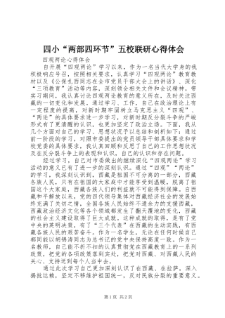 2024年四小两部四环节五校联研心得体会