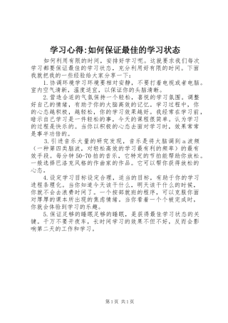2024年学习心得如何保证最佳的学习状态