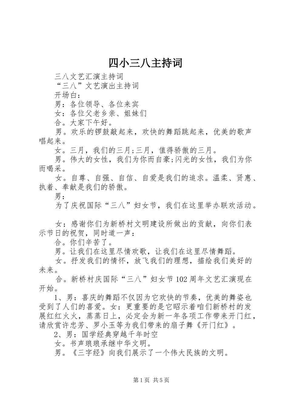 2024年四小三八主持词_第1页