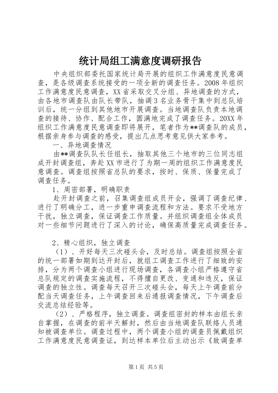 2024年统计局组工满意度调研报告_第1页