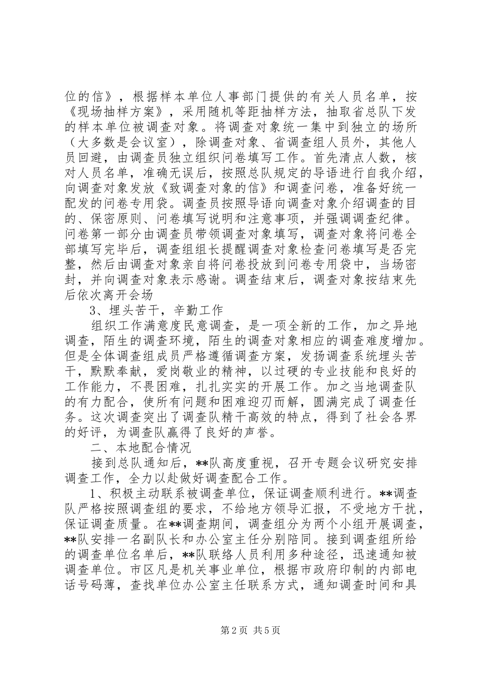 2024年统计局组工满意度调研报告_第2页