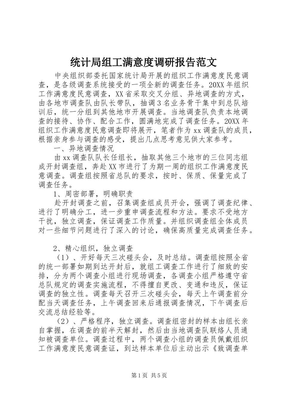 2024年统计局组工满意度调研报告范文_第1页