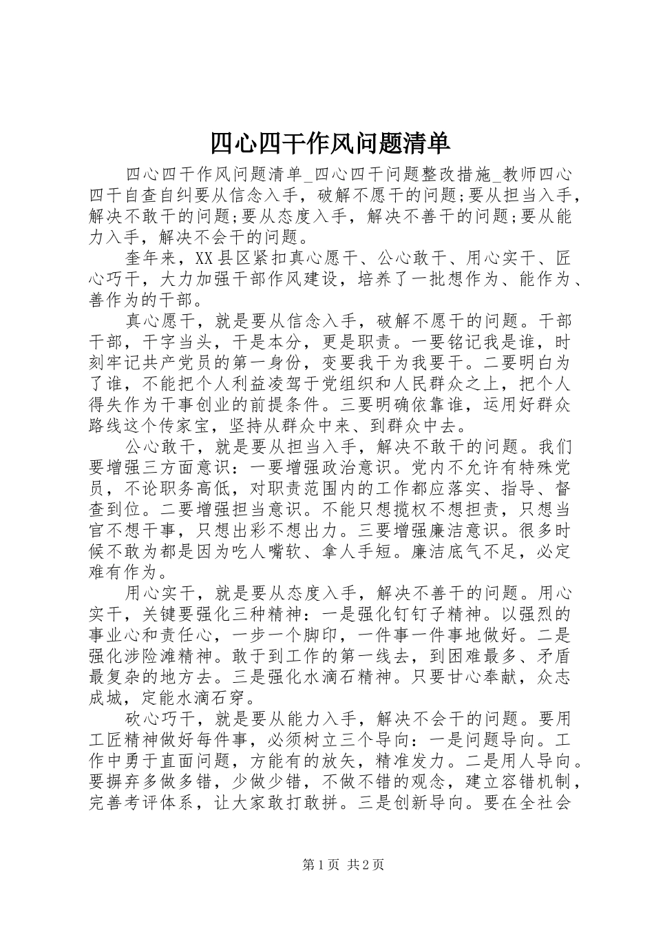 2024年四心四干作风问题清单_第1页