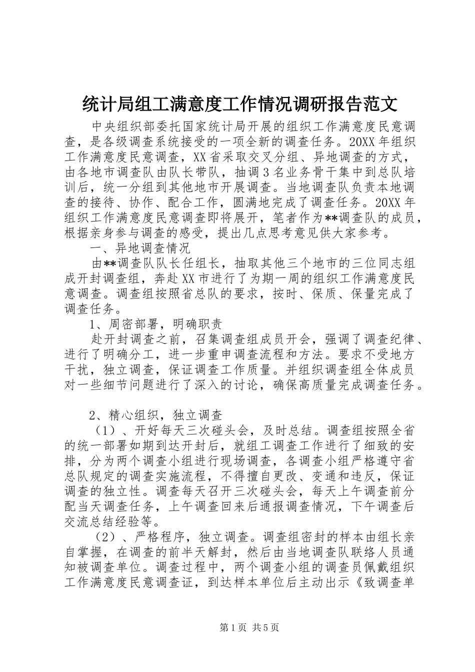 2024年统计局组工满意度工作情况调研报告范文_第1页