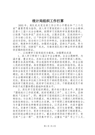 2024年统计局组织工作打算