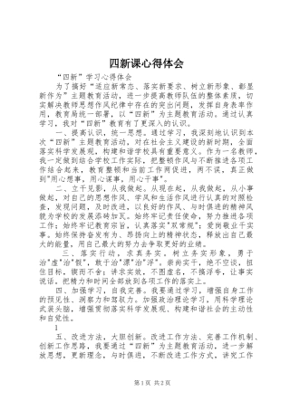 2024年四新课心得体会