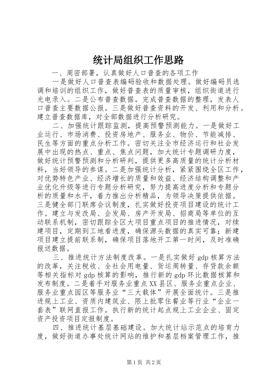 2024年统计局组织工作思路_第1页