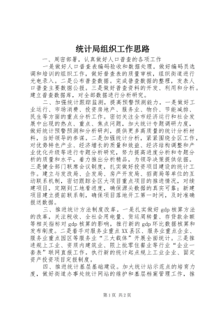 2024年统计局组织工作思路