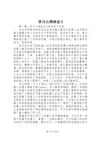 2024年学习心得体会