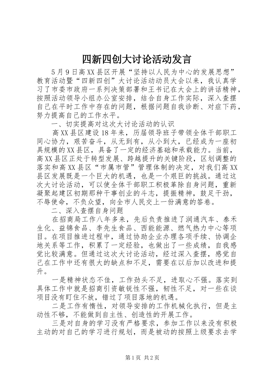 2024年四新四创大讨论活动讲话_第1页