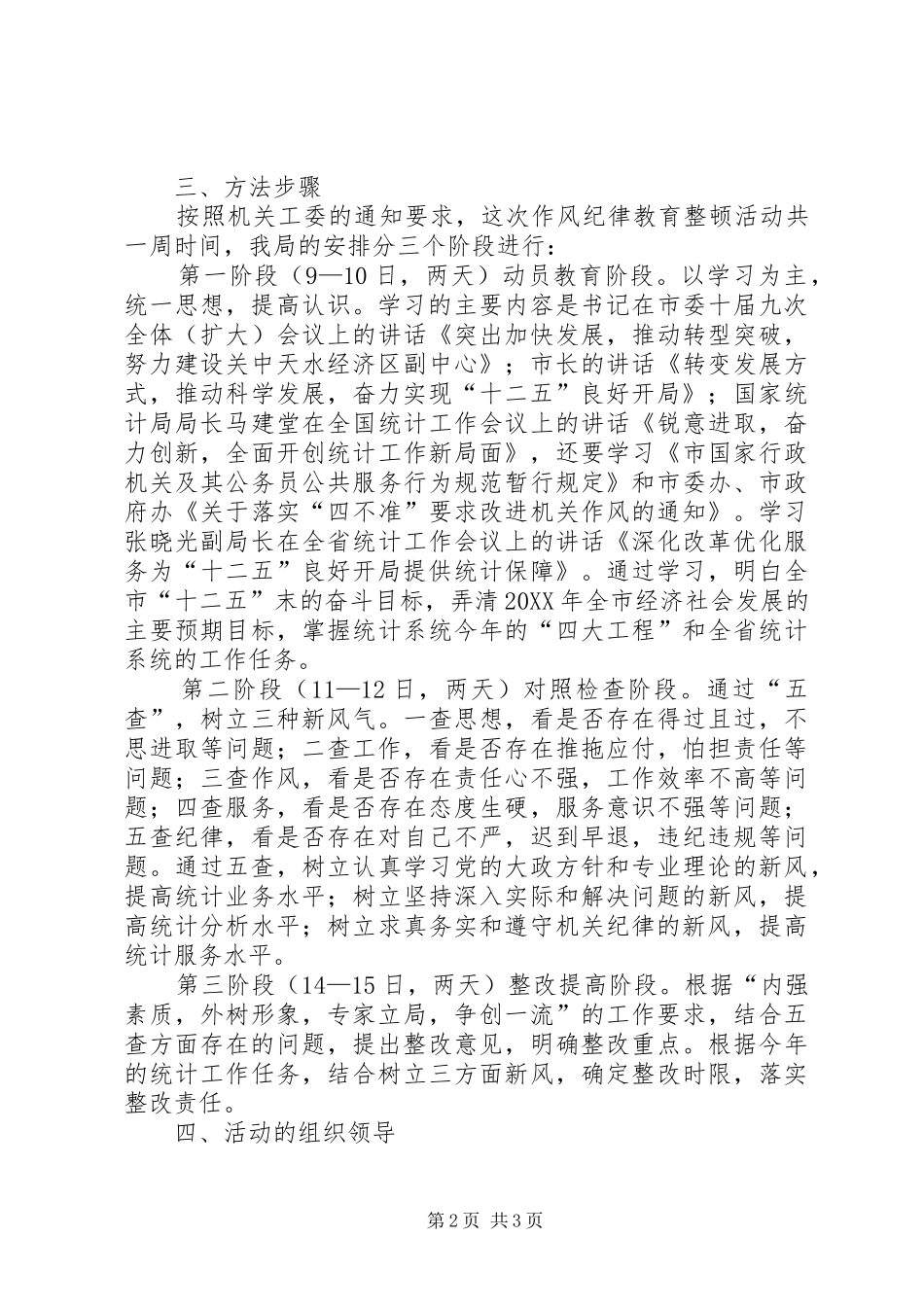 2024年统计局作风纪律教育工作计划_第2页