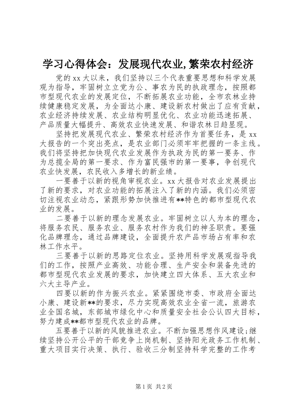 2024年学习心得体会：发展现代农业,繁荣农村经济_第1页