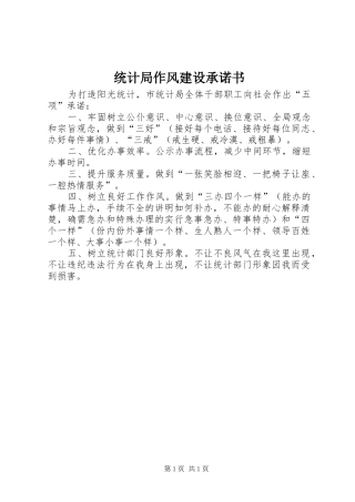 2024年统计局作风建设承诺书