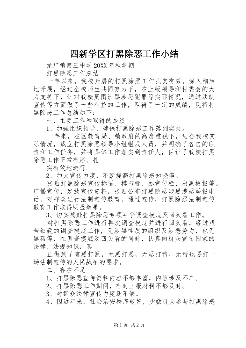 2024年四新学区打黑除恶工作小结_第1页