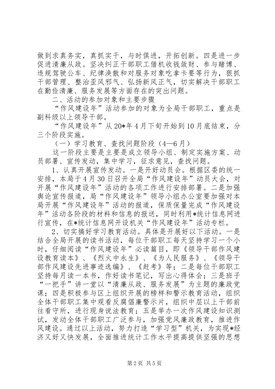 2024年统计局作风建设活动开展方案_第2页