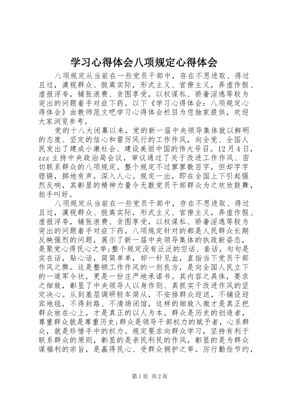 2024年学习心得体会八项规定心得体会_第1页