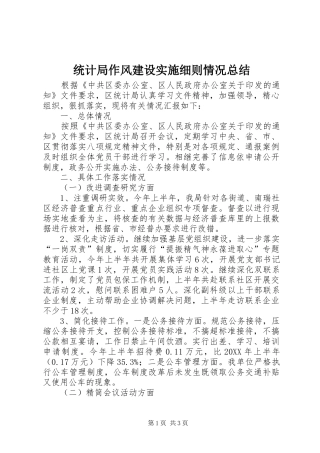 2024年统计局作风建设实施细则情况总结