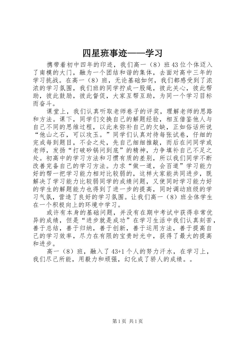 2024年四星班事迹学习_第1页