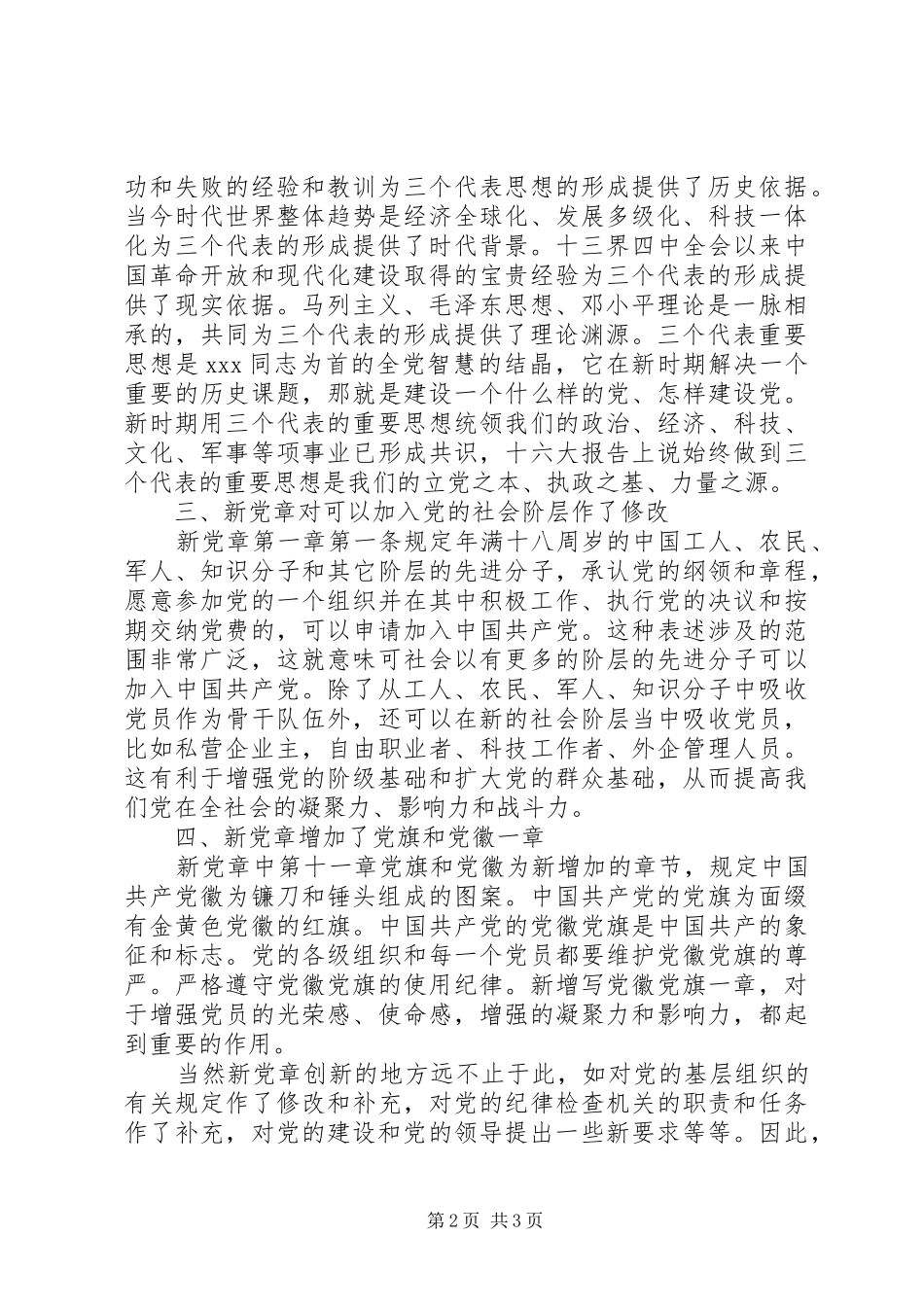 2024年学习心得体会党章学习心得体会_第2页