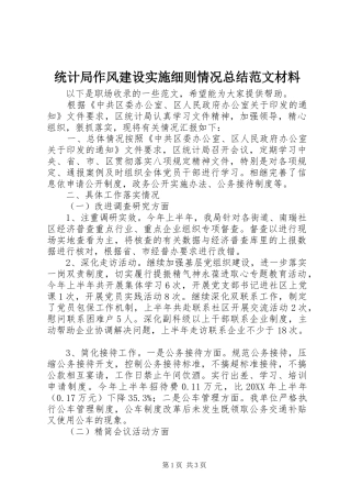 2024年统计局作风建设实施细则情况总结范文材料