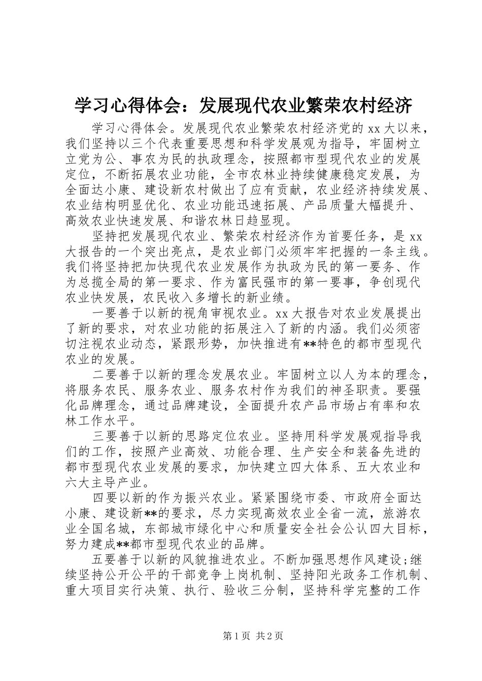 2024年学习心得体会发展现代农业繁荣农村经济_第1页