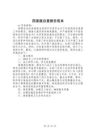 2024年四星级自查报告范本