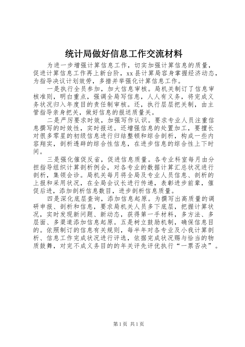 2024年统计局做好信息工作交流材料_第1页