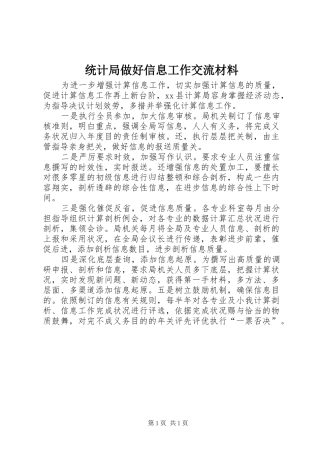2024年统计局做好信息工作交流材料
