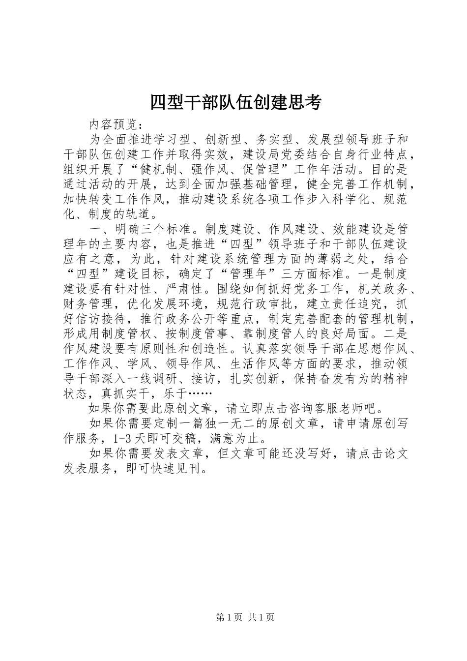2024年四型干部队伍创建思考_第1页