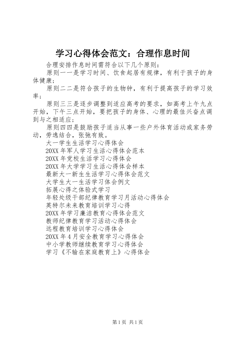 2024年学习心得体会范文合理作息时间_第1页