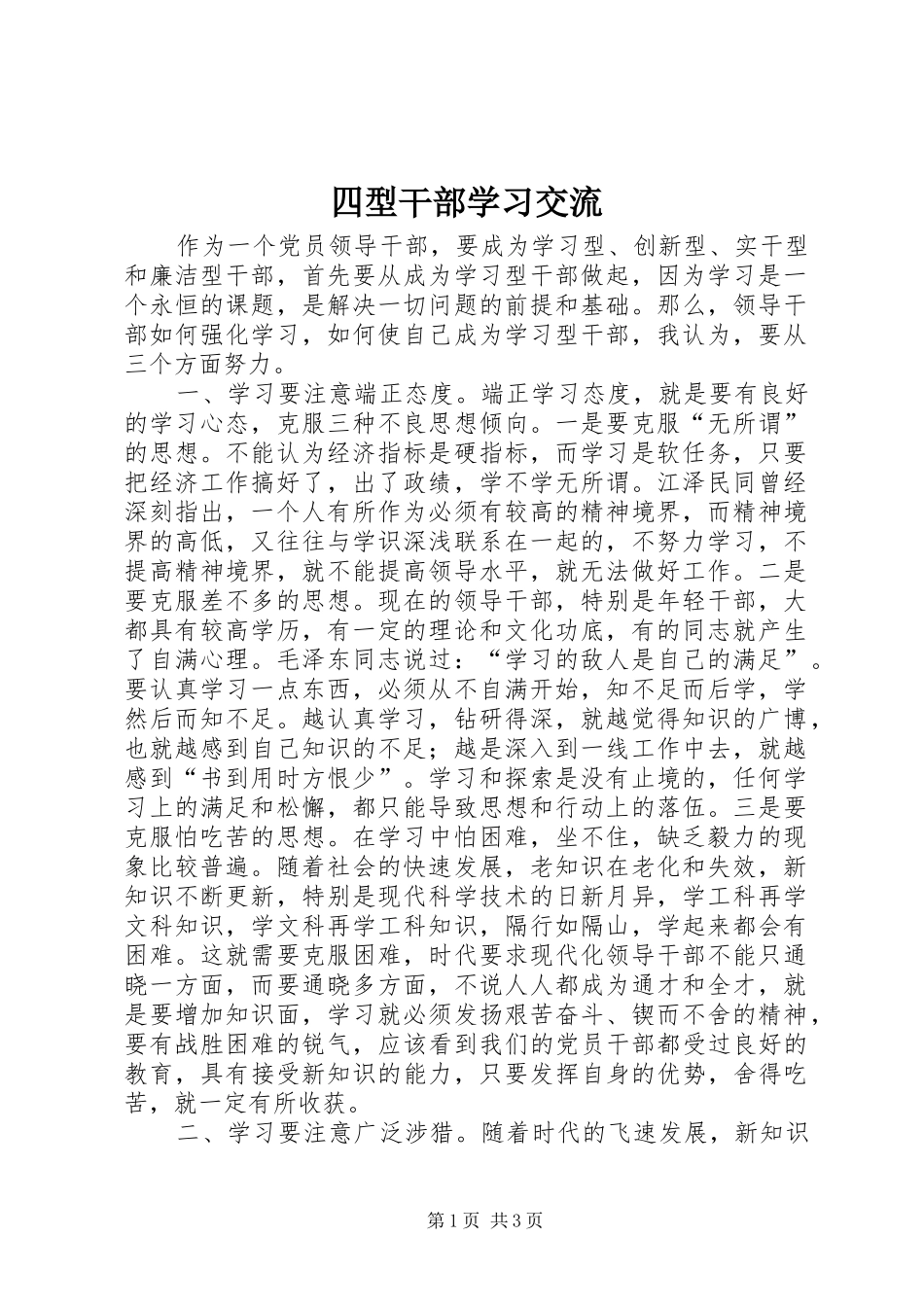 2024年四型干部学习交流_第1页