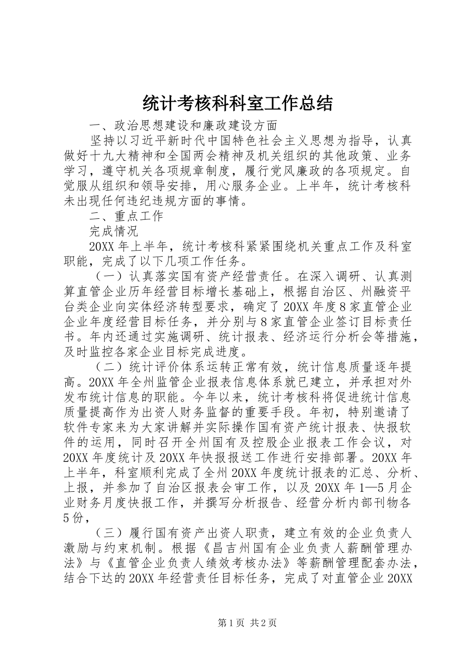 2024年统计考核科科室工作总结_第1页