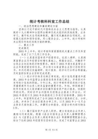 2024年统计考核科科室工作总结